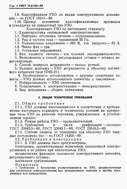 Страница 5 ГОСТ 12.4.155-85