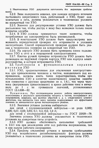 Страница 6 ГОСТ 12.4.155-85