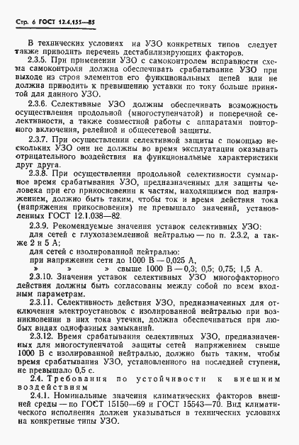Страница 7 ГОСТ 12.4.155-85