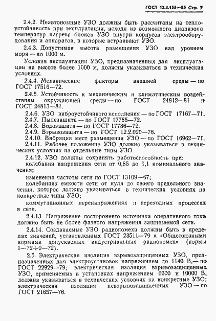Страница 8 ГОСТ 12.4.155-85
