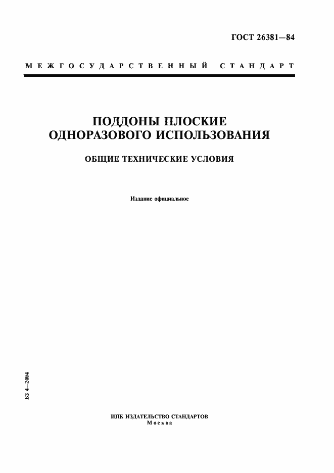 Страница 1 ГОСТ 26381-84