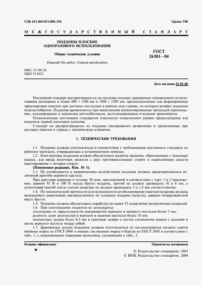 Страница 2 ГОСТ 26381-84