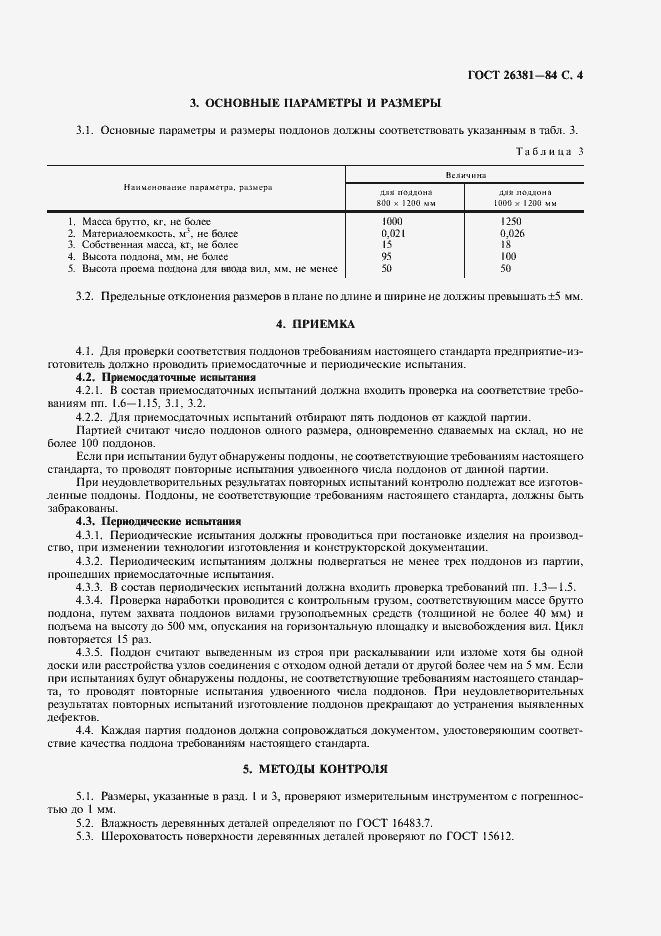 Страница 5 ГОСТ 26381-84