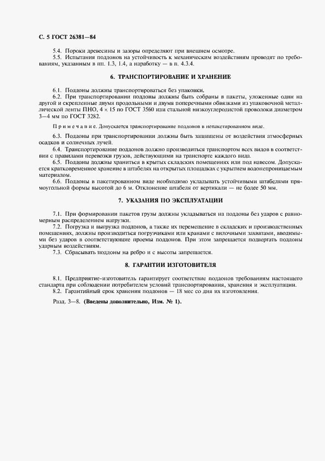 Страница 6 ГОСТ 26381-84