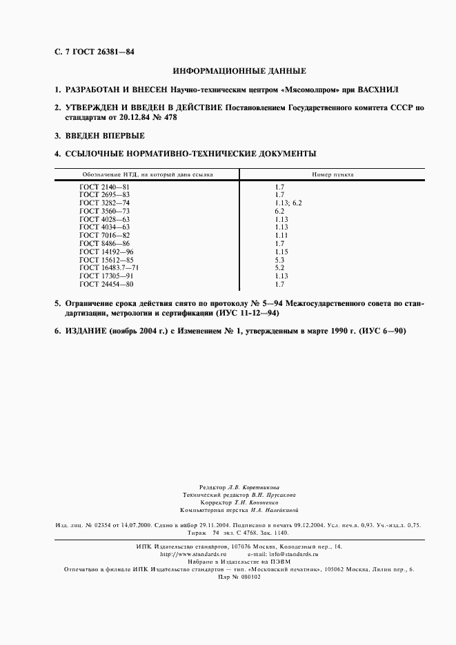 Страница 8 ГОСТ 26381-84