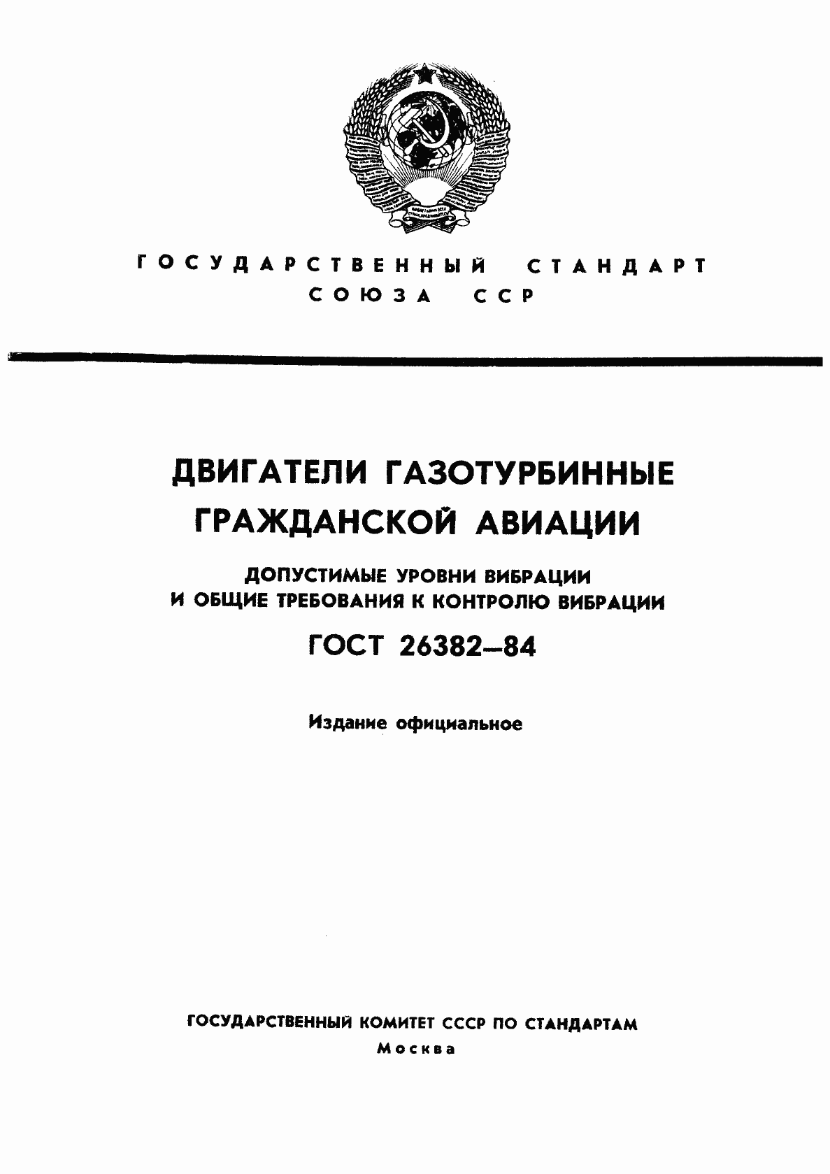 Страница 1 ГОСТ 26382-84