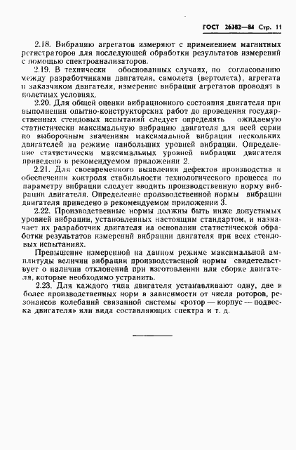 Страница 12 ГОСТ 26382-84