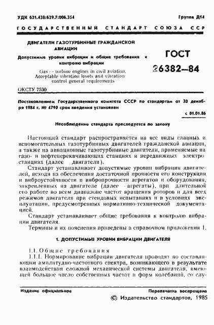 Страница 2 ГОСТ 26382-84