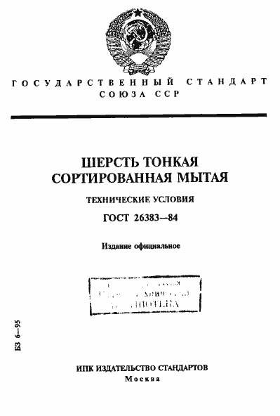Страница 1 ГОСТ 26383-84
