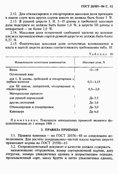 Страница 13 ГОСТ 26383-84