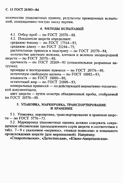 Страница 14 ГОСТ 26383-84