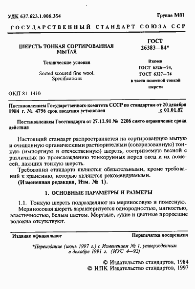 Страница 2 ГОСТ 26383-84