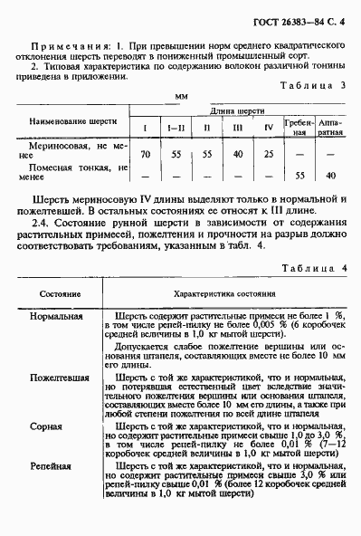 Страница 5 ГОСТ 26383-84