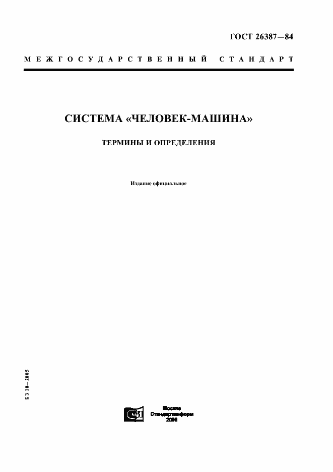 Страница 1 ГОСТ 26387-84