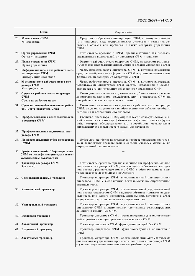 Страница 4 ГОСТ 26387-84