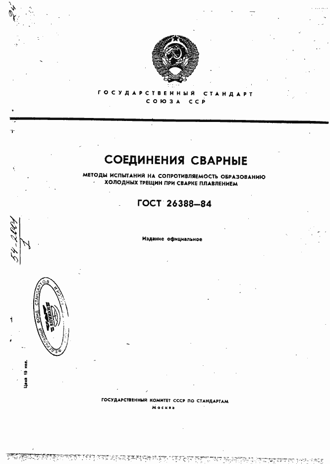 Страница 1 ГОСТ 26388-84