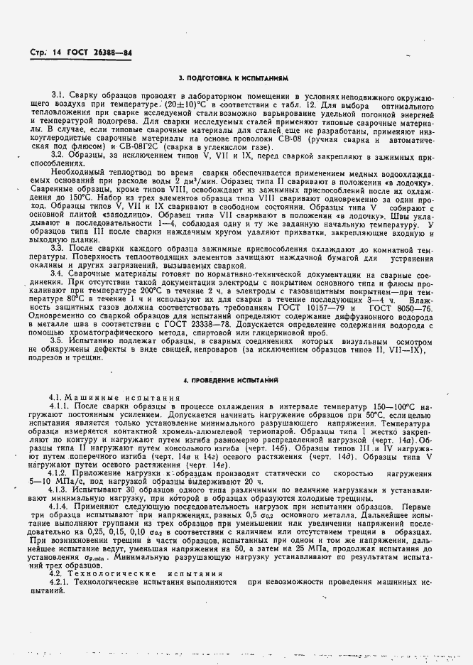 Страница 16 ГОСТ 26388-84