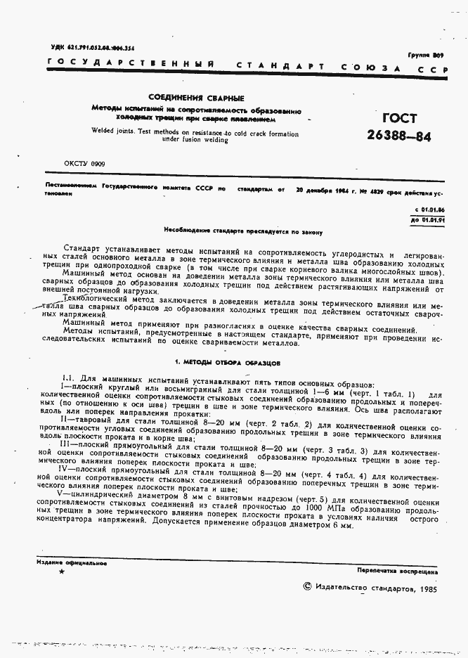 Страница 3 ГОСТ 26388-84
