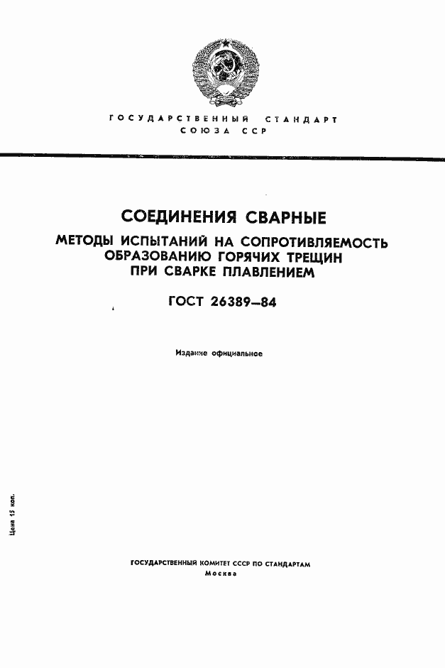 Страница 1 ГОСТ 26389-84