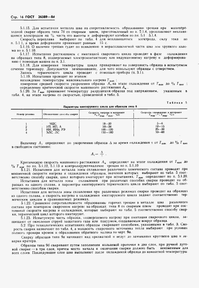 Страница 18 ГОСТ 26389-84