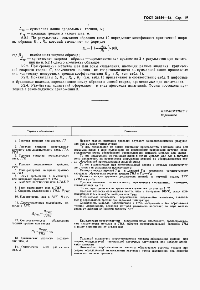 Страница 21 ГОСТ 26389-84