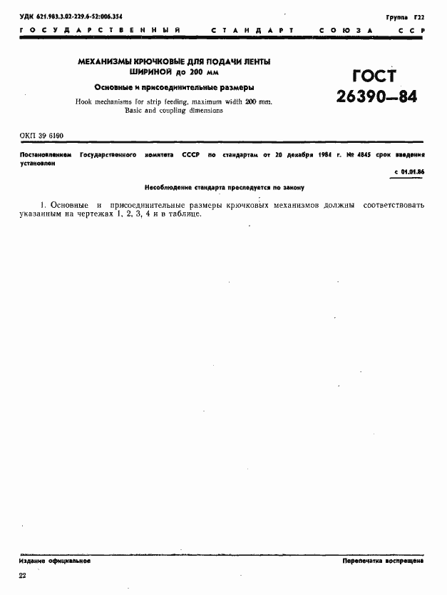 Страница 1 ГОСТ 26390-84