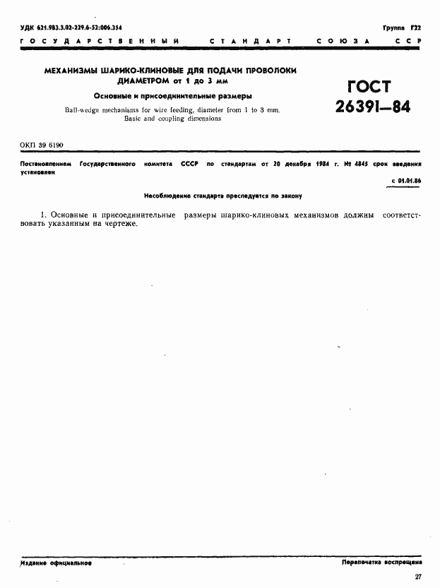 Страница 1 ГОСТ 26391-84