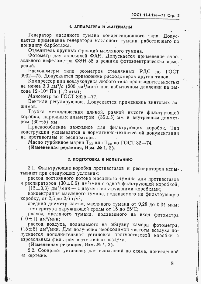 Страница 2 ГОСТ 12.4.156-75