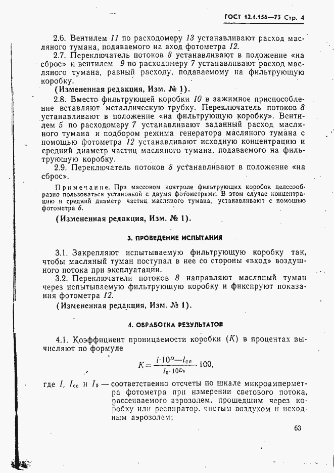 Страница 4 ГОСТ 12.4.156-75