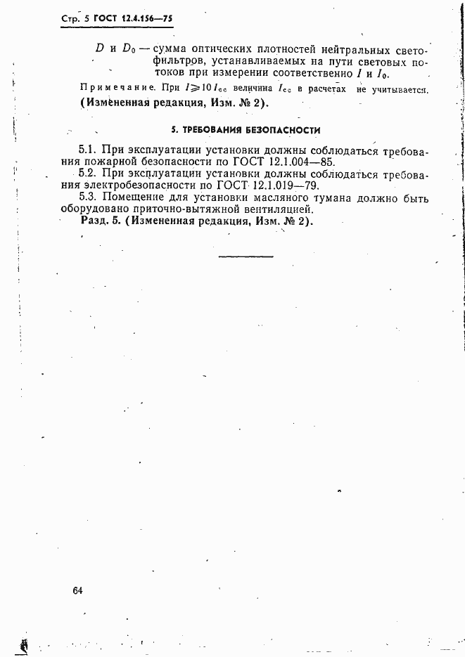 Страница 5 ГОСТ 12.4.156-75