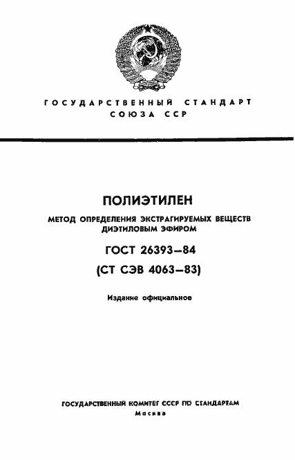 Страница 1 ГОСТ 26393-84