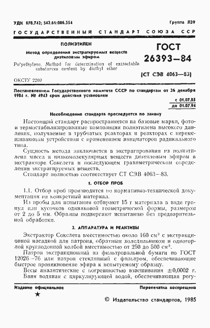 Страница 3 ГОСТ 26393-84