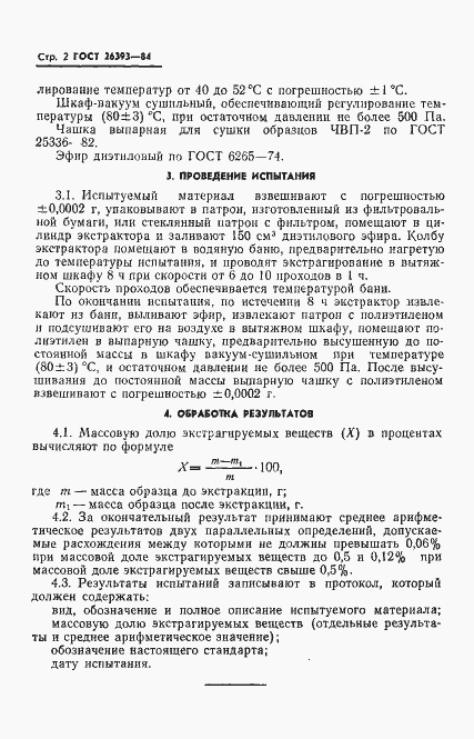 Страница 4 ГОСТ 26393-84