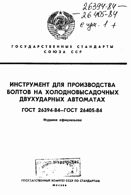 Страница 1 ГОСТ 26394-84