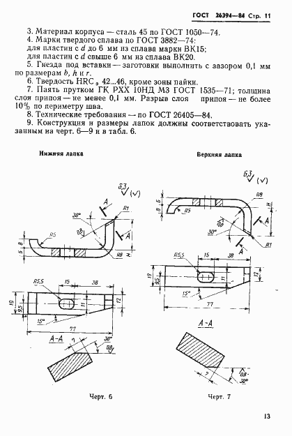 Страница 14 ГОСТ 26394-84