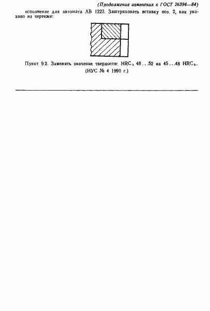 Страница 18 ГОСТ 26394-84