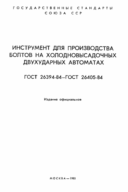 Страница 2 ГОСТ 26394-84