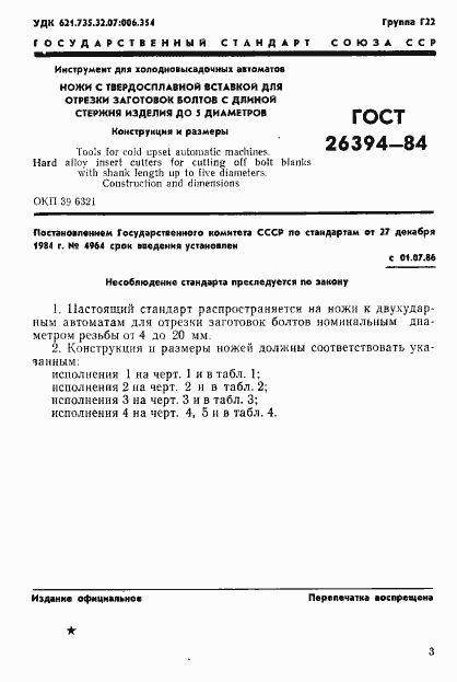 Страница 4 ГОСТ 26394-84