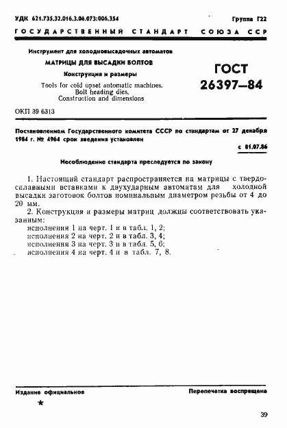 Страница 1 ГОСТ 26397-84