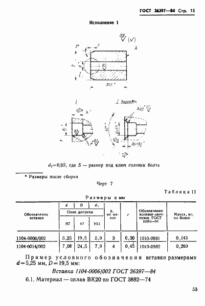 Страница 15 ГОСТ 26397-84