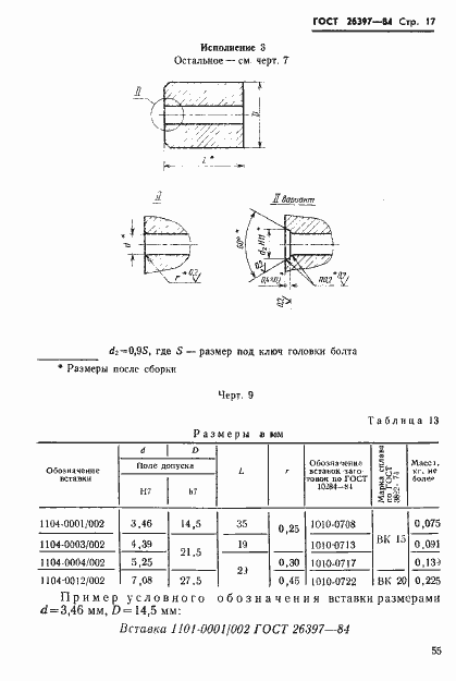 Страница 17 ГОСТ 26397-84