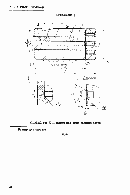 Страница 2 ГОСТ 26397-84