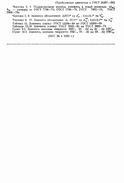 Страница 28 ГОСТ 26397-84