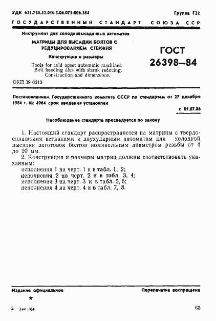 Страница 1 ГОСТ 26398-84