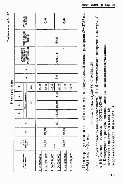 Страница 49 ГОСТ 26398-84