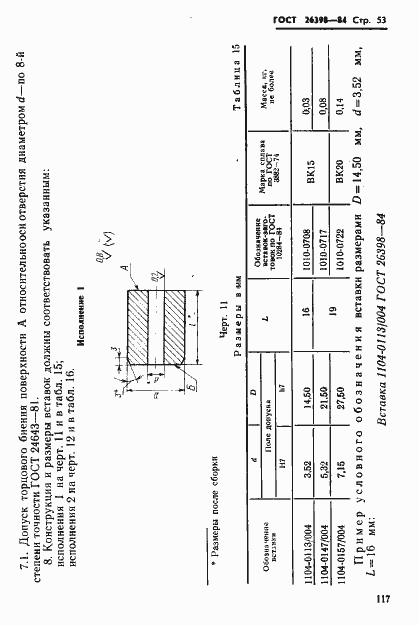 Страница 53 ГОСТ 26398-84