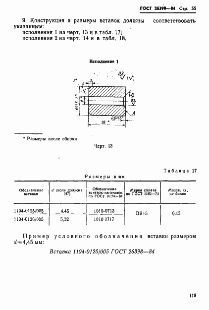 Страница 55 ГОСТ 26398-84