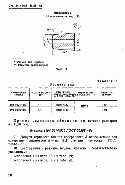 Страница 56 ГОСТ 26398-84
