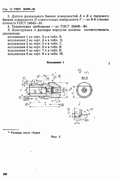 Страница 12 ГОСТ 26399-84
