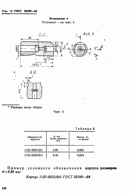 Страница 16 ГОСТ 26399-84